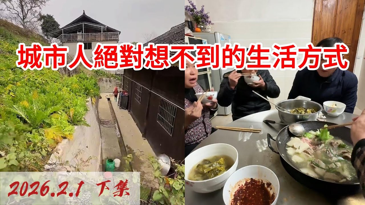 最真實的鄉村體驗：陌生人的食物，你敢吃嗎？ 2026-02-01 18:13:42