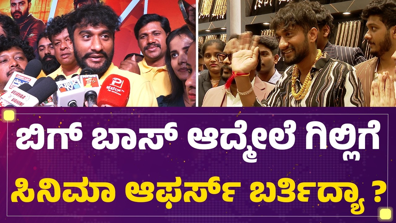 Gilli Nata : Big Boss​ಗೆ ಹೋಗುವ ಮುನ್ನವೇ ಈ ಫಿಲ್ಮ್ ಡಬ್ಬಿಂಗ್ ಮುಗ್ಸಿದ್ದೆ..| Super Hit Movie