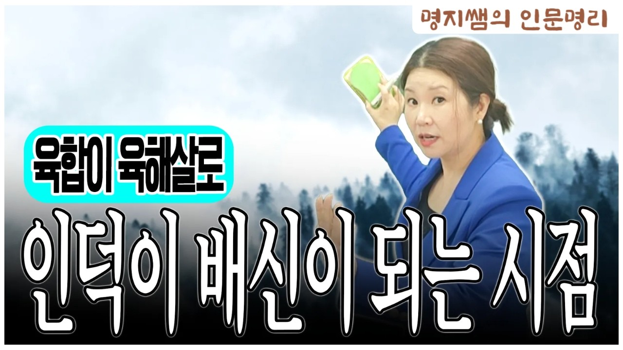 [명지쌤의 뿌리 인문학] 육합이 육해살로 | 인덕이 배신이 되는 시점