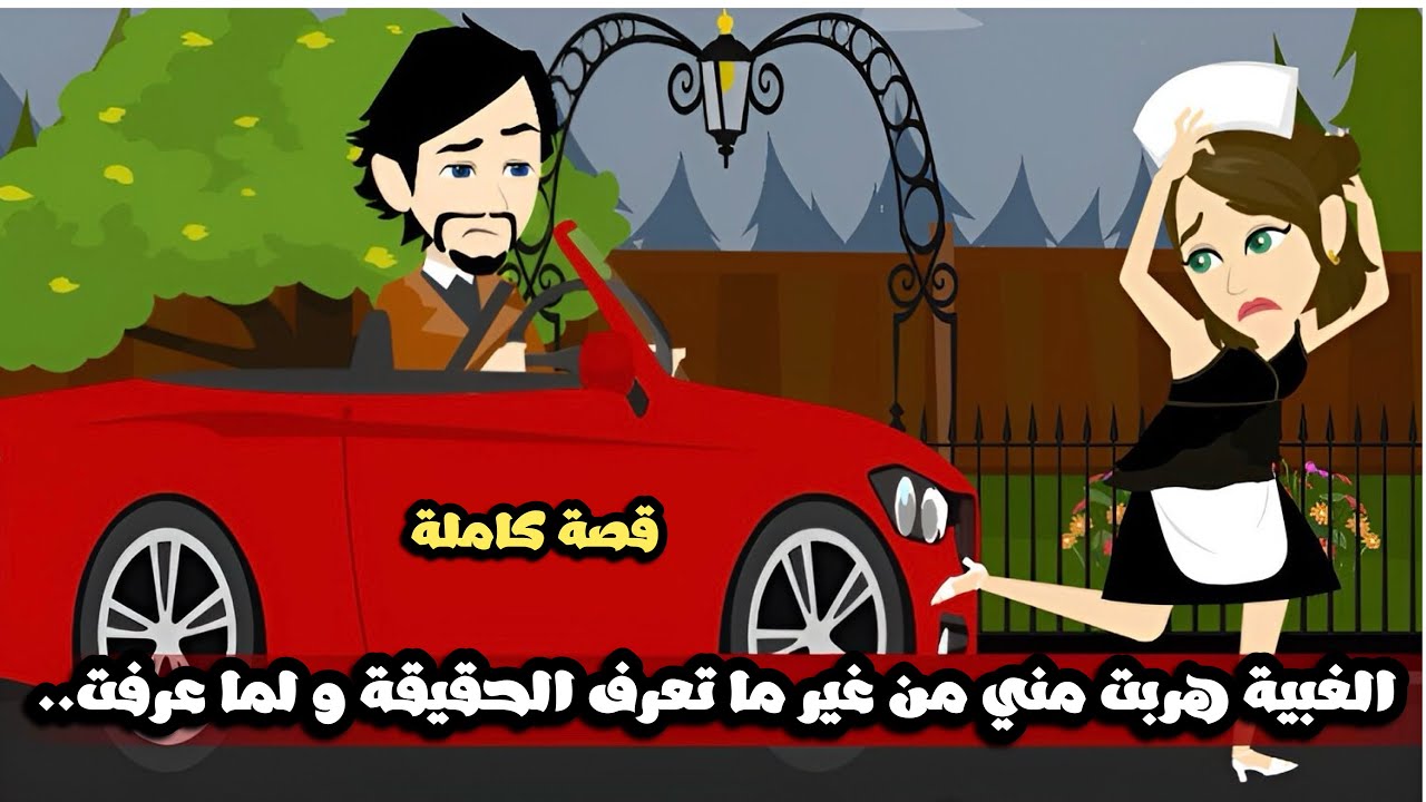 الغبية هربت مني من غير ما تعرف الحقيقة و لما عرفت..قصة كاملة