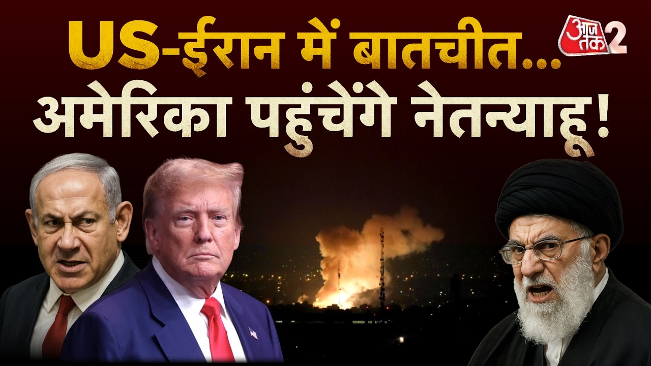 AAJTAK 2 LIVE | IRAN VS US | बातचीत के बाद NETANYAHU क्यों जा रहे US? नया प्लान है तैयार? AT2