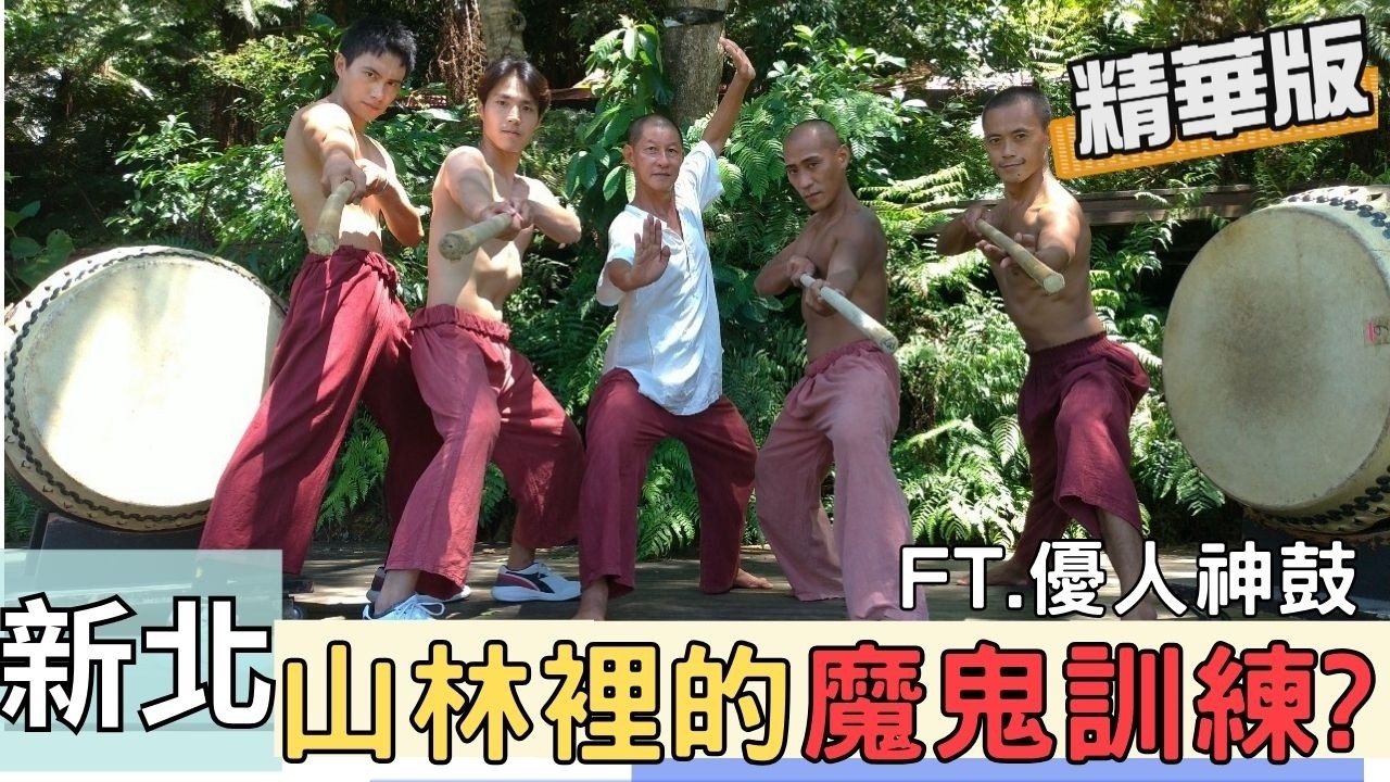 【台北新北】 震撼感官！小剛、君侖前往優人神鼓朝聖，從靜坐到揮汗擊鼓，一場洗滌身心的修行挑戰！《世界第一等》1021集 精華版 #世界第一等 #優人神鼓