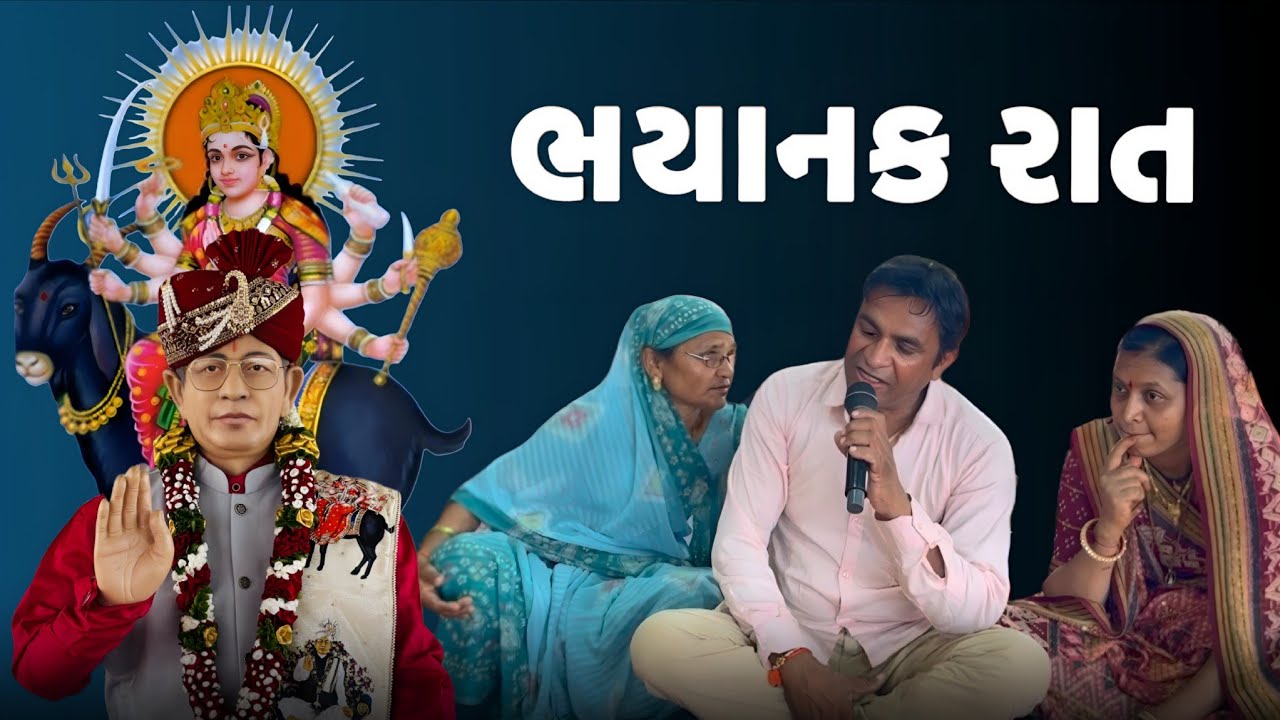 ભયાનક રાત | શ્રી અમરતબાપા મેલડી ધામ મંદિર ગામ મોટીખડોલ ડાકોર રોડ બેઠક રવિવારે સવારે 10 થી સાંજે 5 |