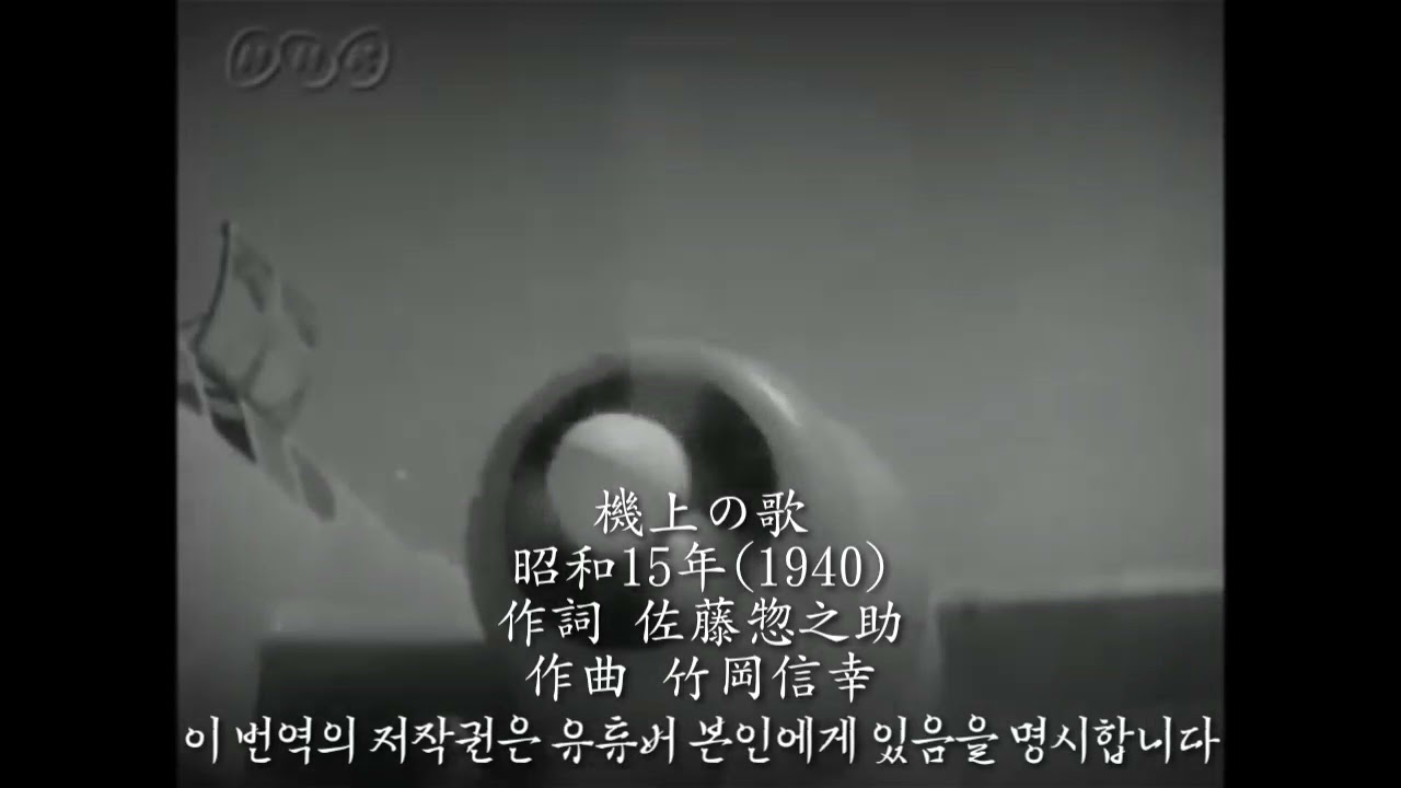 기상의 노래 (機上の歌) [2]