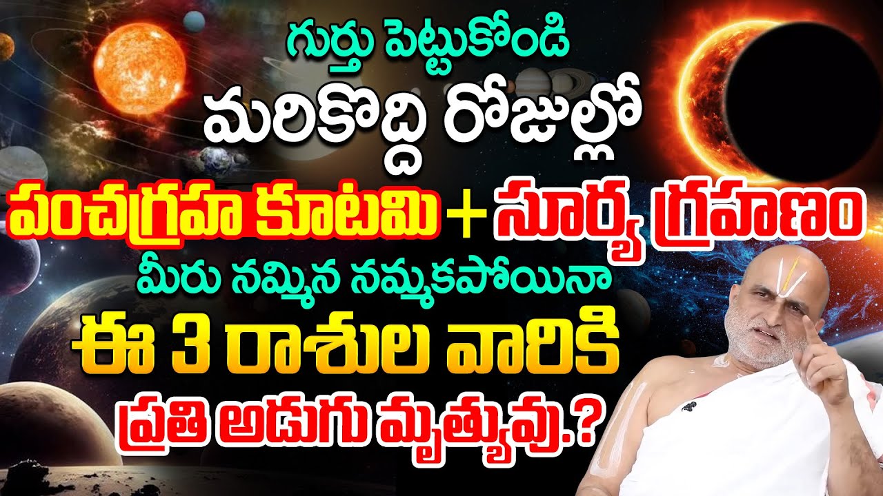 2026 పంచగ్రహ కూటమి ఈ 3 రాశుల వారికి తిరుగు లేని జీవితం | Panchagraha Kutami | Chilkur Balaji Priest