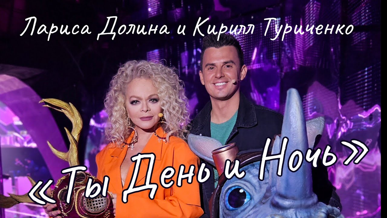 Ты день и ночь. Кирилл Туриченко и Лариса Долина. Фан-видео. Живой звук
