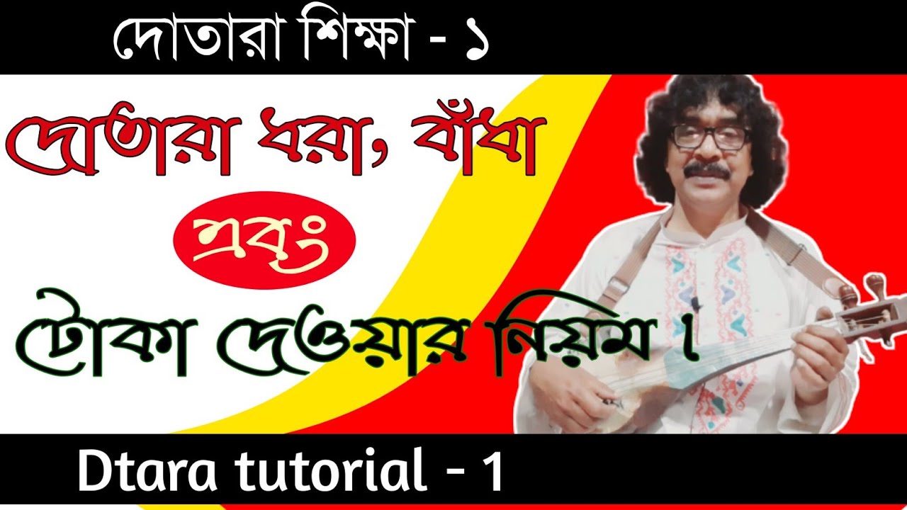 দোতারা শিক্ষা | কিভাবে সহজ নিয়মে দোতারা শিখবেন | dotara bangla tutorial | shahnewaz khan |