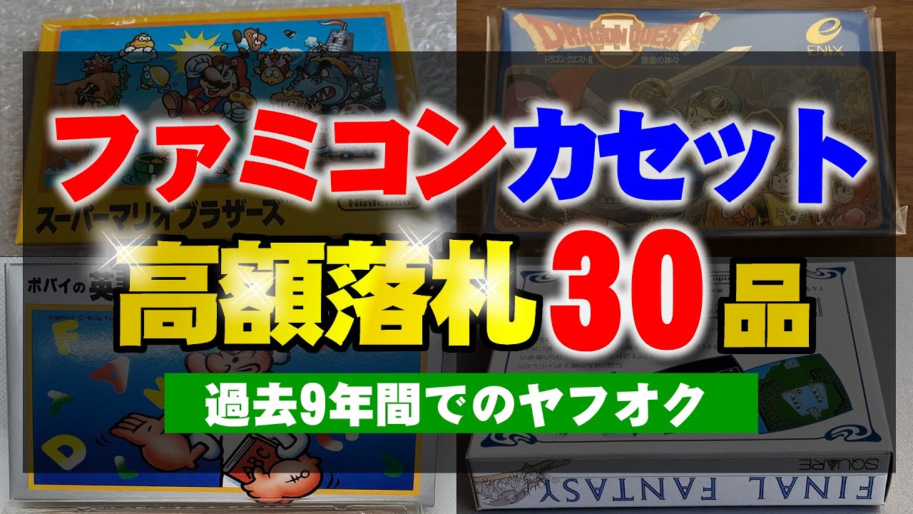 ヤフオクで落札された過去9年間のファミコンカセットの上位30タイトルを調べたら見たことのないものばかりだった件