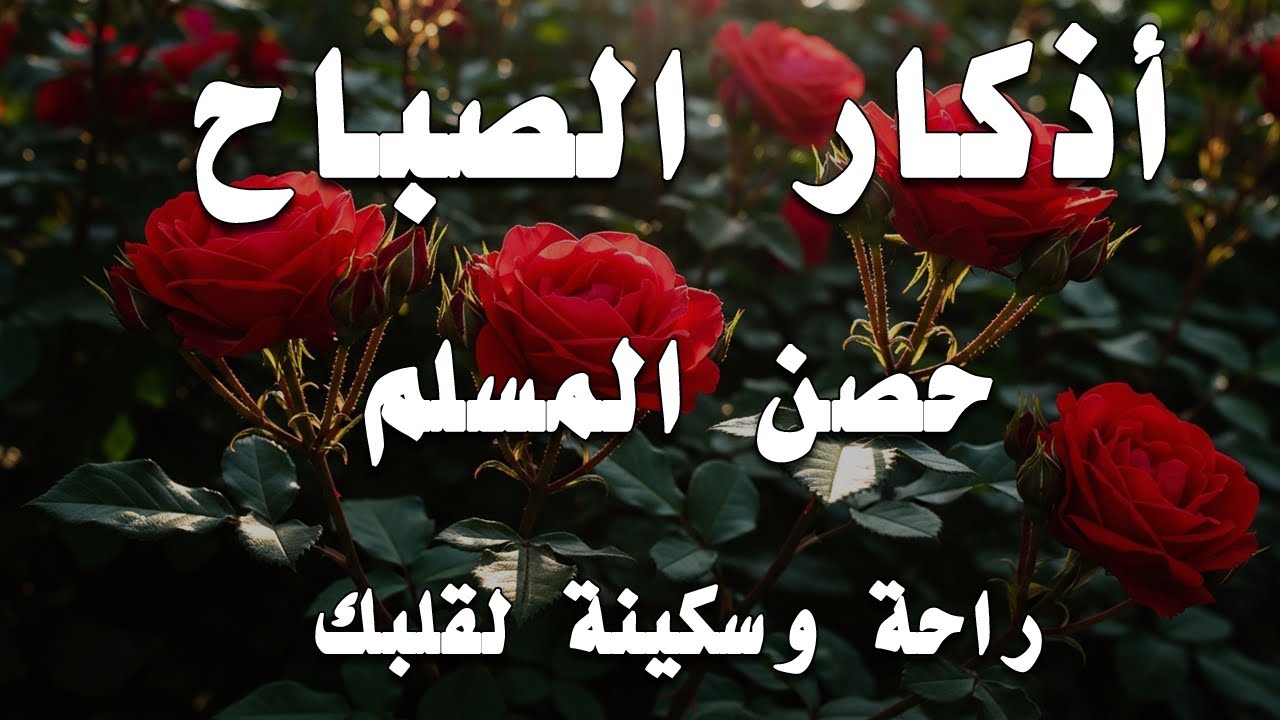 أذكار الصباح - راحة نفسية لا توصف بصوت القارئ علاء عقل | Morning Athkar - Dzkir Pagi by Alaa Aql