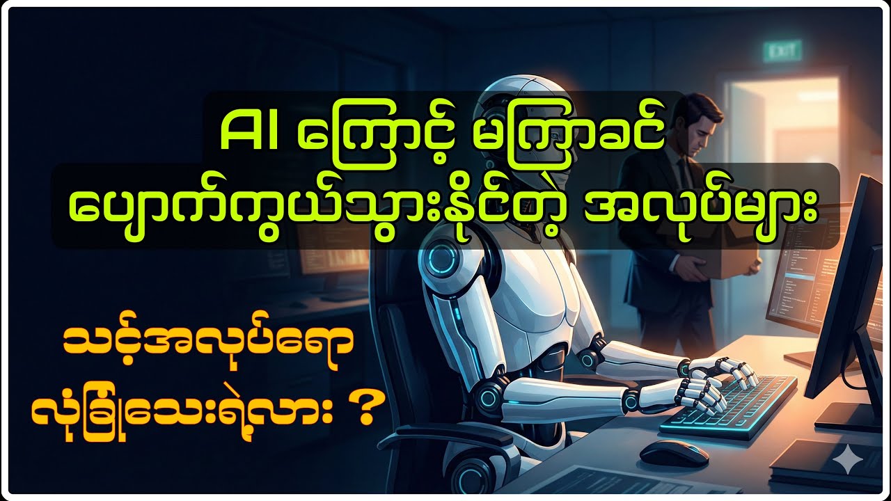 AI ကြောင့် ပျောက်ကွယ်သွားနိုင်တဲ့ အလုပ် (၅) ခု - 5 Jobs That Will Disappear Due to AI