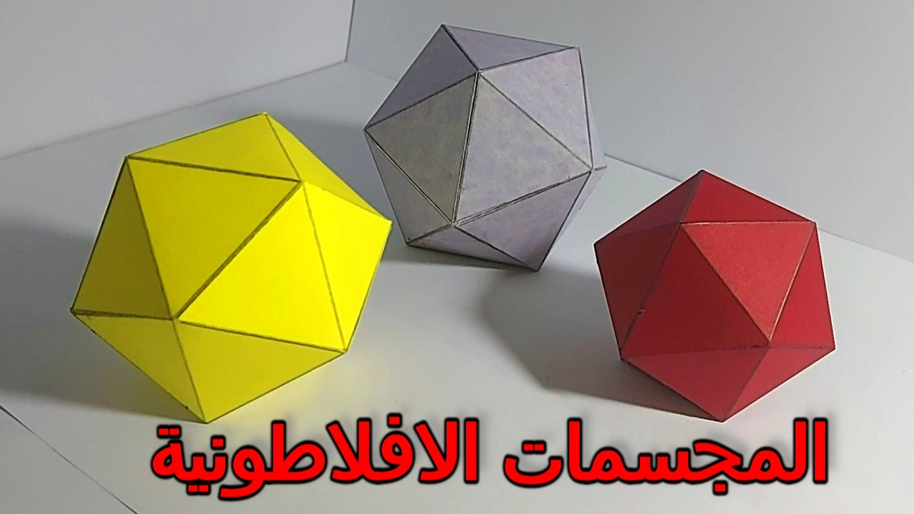 المجسمات الافلاطونية
