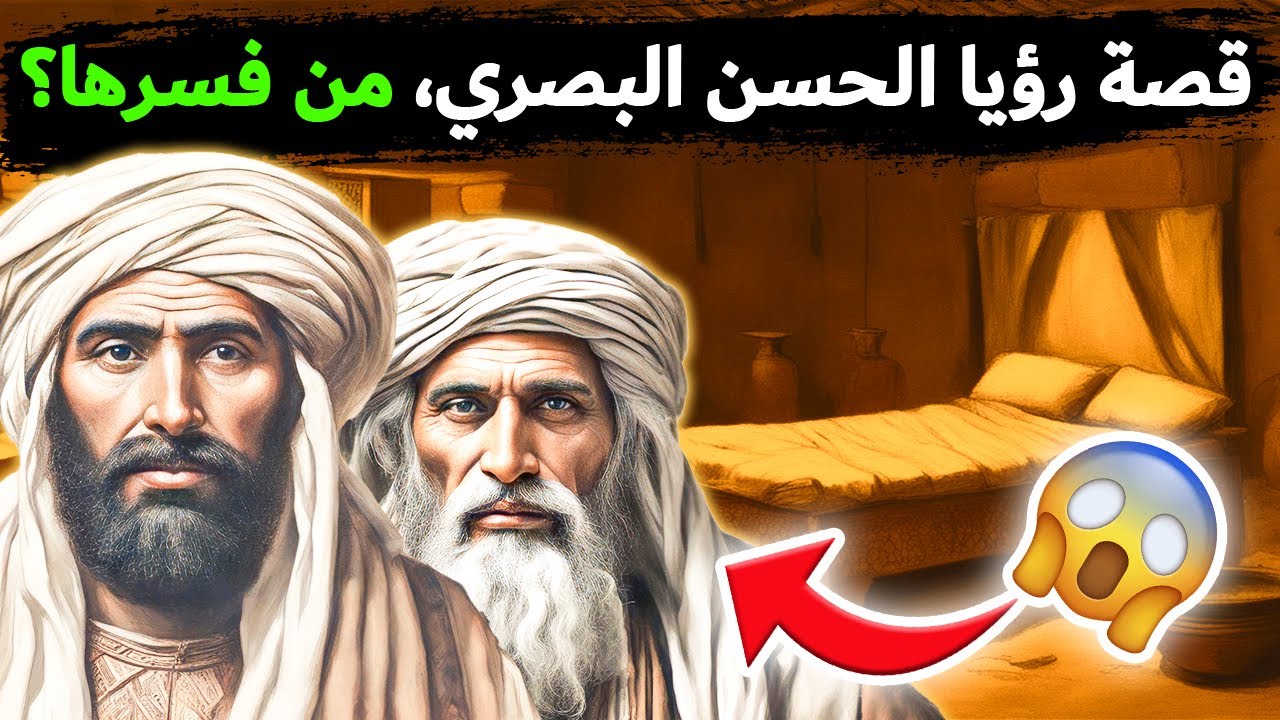 قصة الرؤيا التي كانت سببا في الصلح بين ابن سيرين والحسن البصري!! مجموعة قصص رائعة
