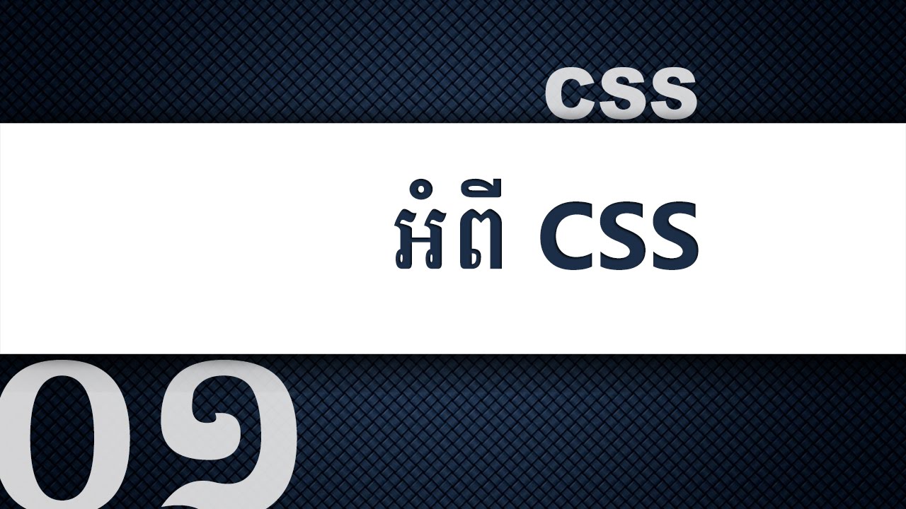 ០១ - អ្វី​ទៅ​ជា CSS&nbsp;? | KHODE
