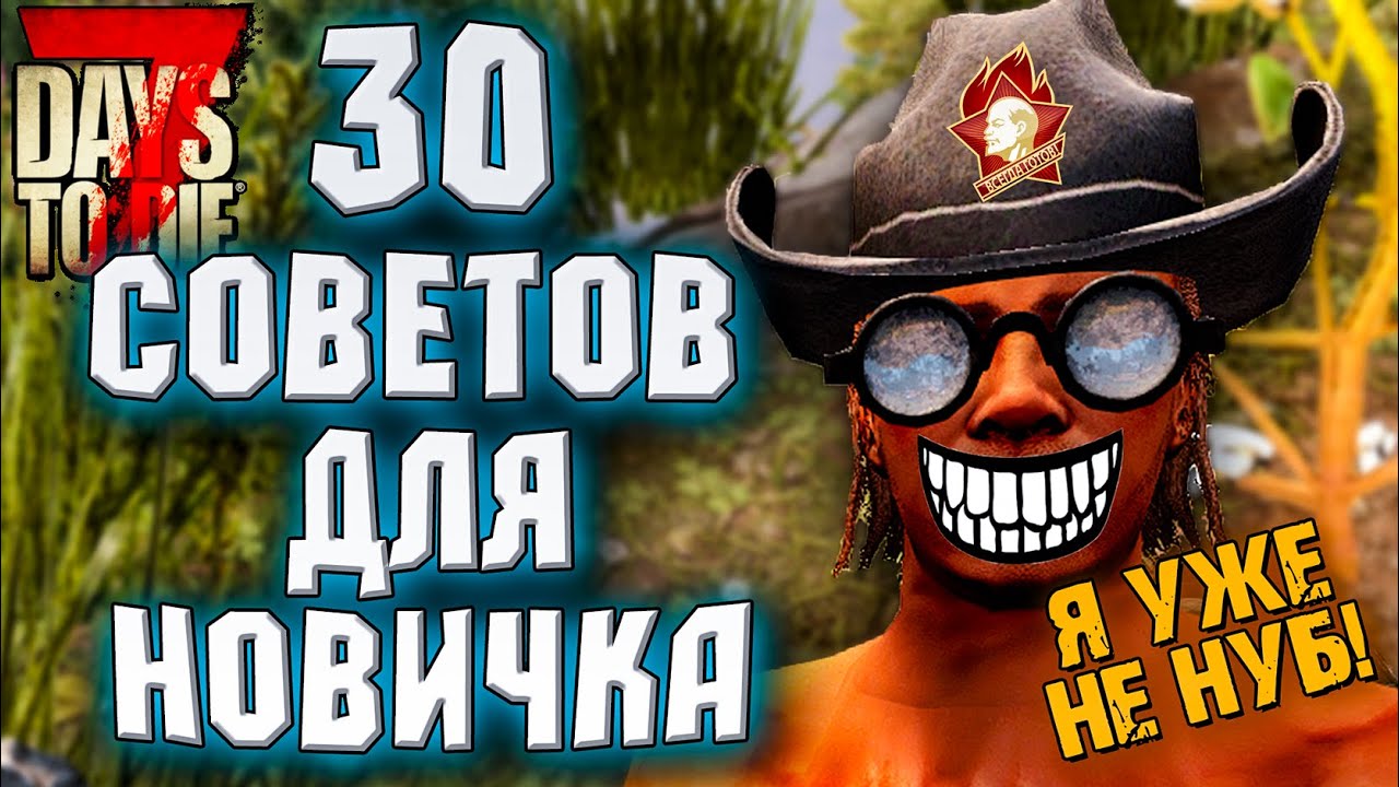 30 ВАЖНЫХ СОВЕТОВ ДЛЯ НОВИЧКА В 7 DAYS TO DIE ► ГАЙД ДЛЯ НОВИЧКОВ В 7 DAYS TO DIE