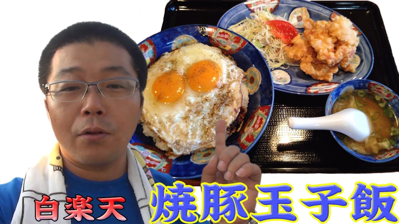 ボリューム満点！コスパ最高！焼豚玉子飯を今治にある白楽天で食べてみ