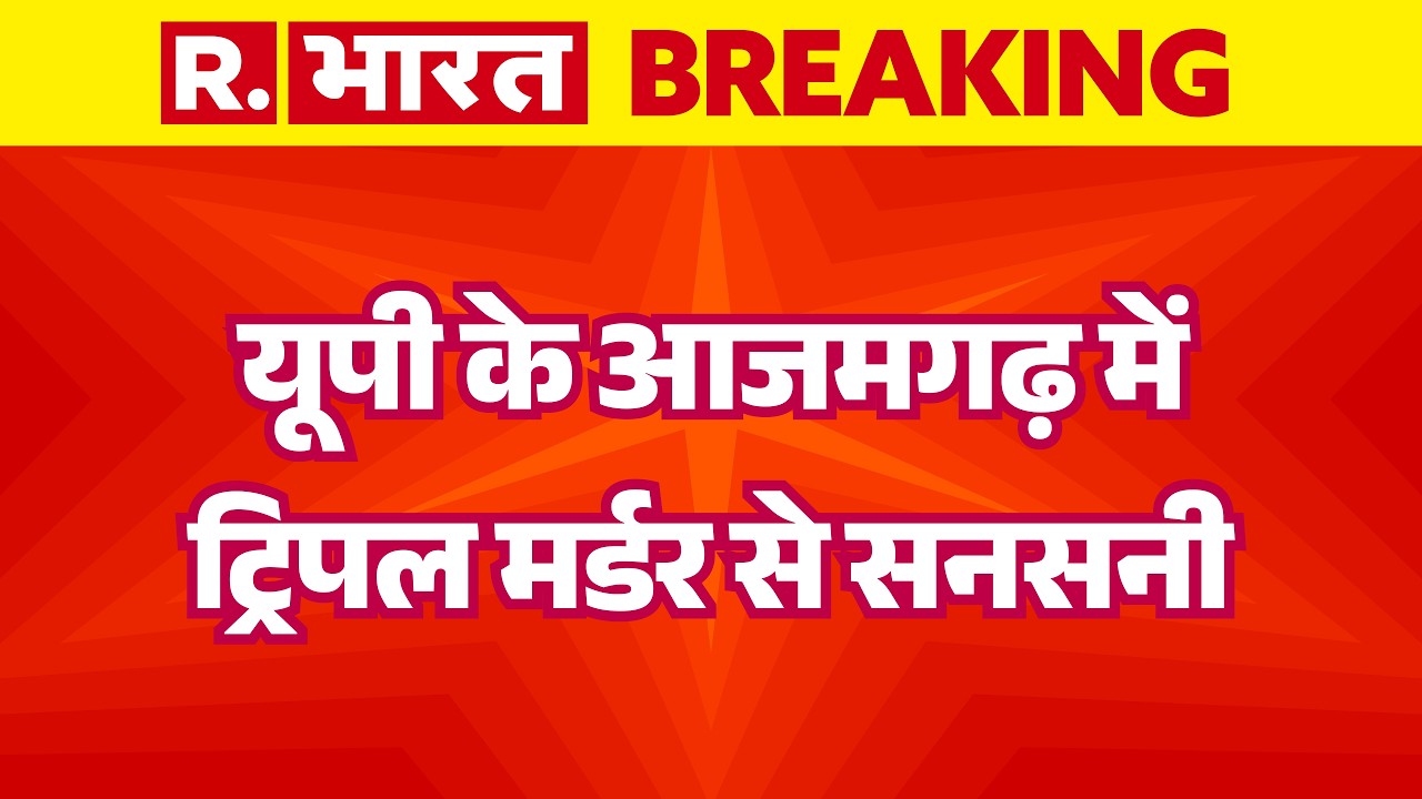 Azamgarh Triple Murder Case: यूपी के आजमगढ़ में ट्रिपल मर्डर से सनसनी | UP Crime News | Breaking