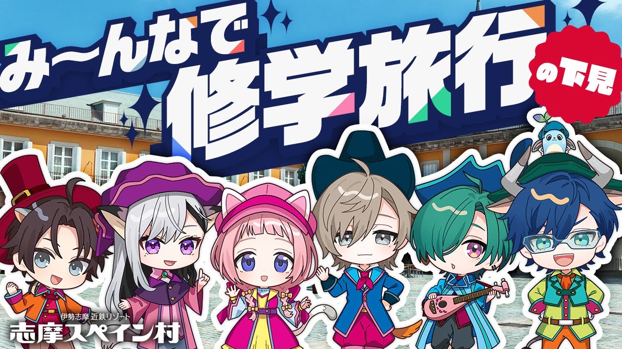 【#七次元スペイン村】ついに６人で修学旅行！（の下見）