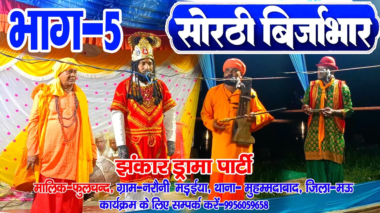 #सोरठी_बिरजाभार भाग-5 #नौटंकी_नाच मालिक-फुलचन्द मो०-9956059658 #sorthi_birjabhar #jhankardramaparty