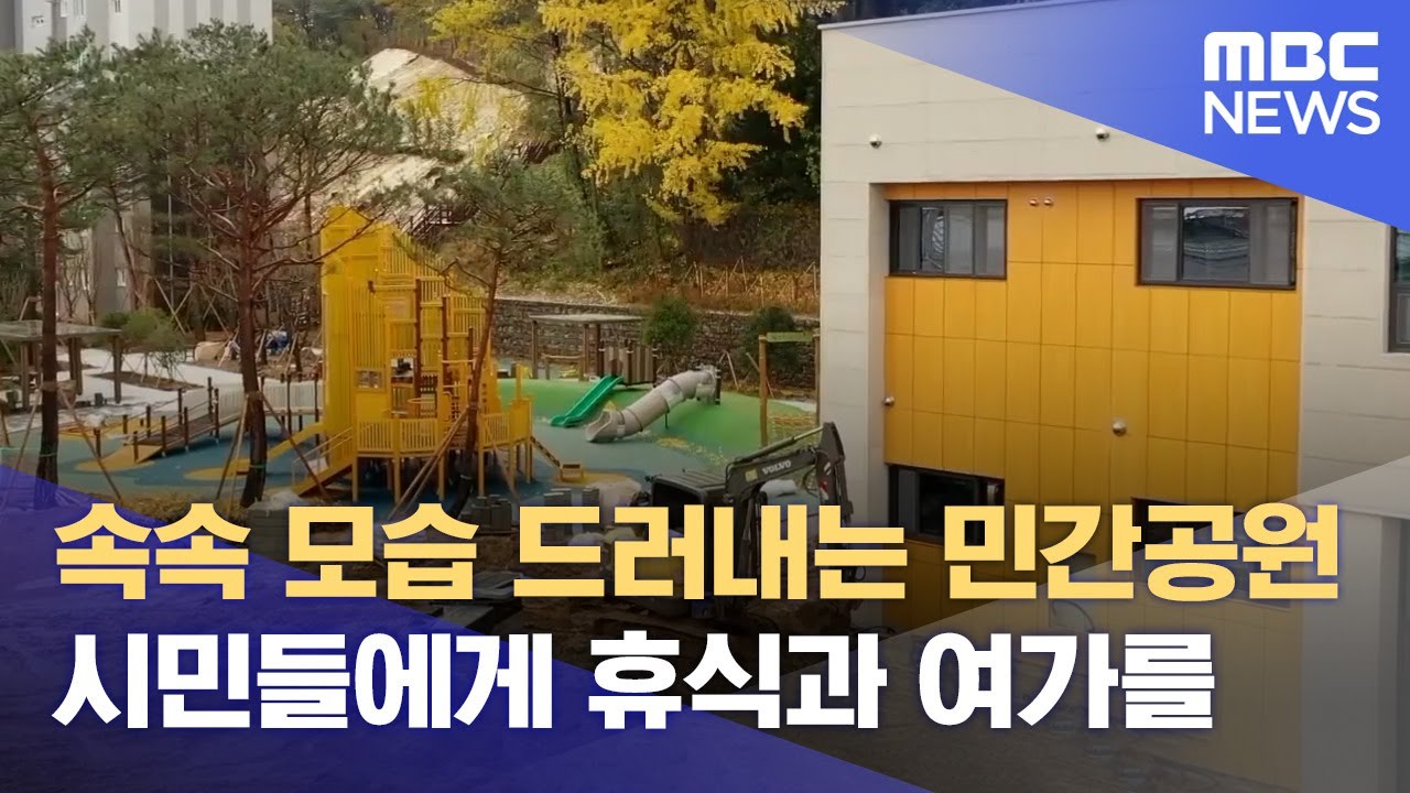 속속 모습을 드러내는 민간공원 특례사업.. 신용공원 내년 1월 준공 (2024.11.29/뉴스데스크/광주MBC)