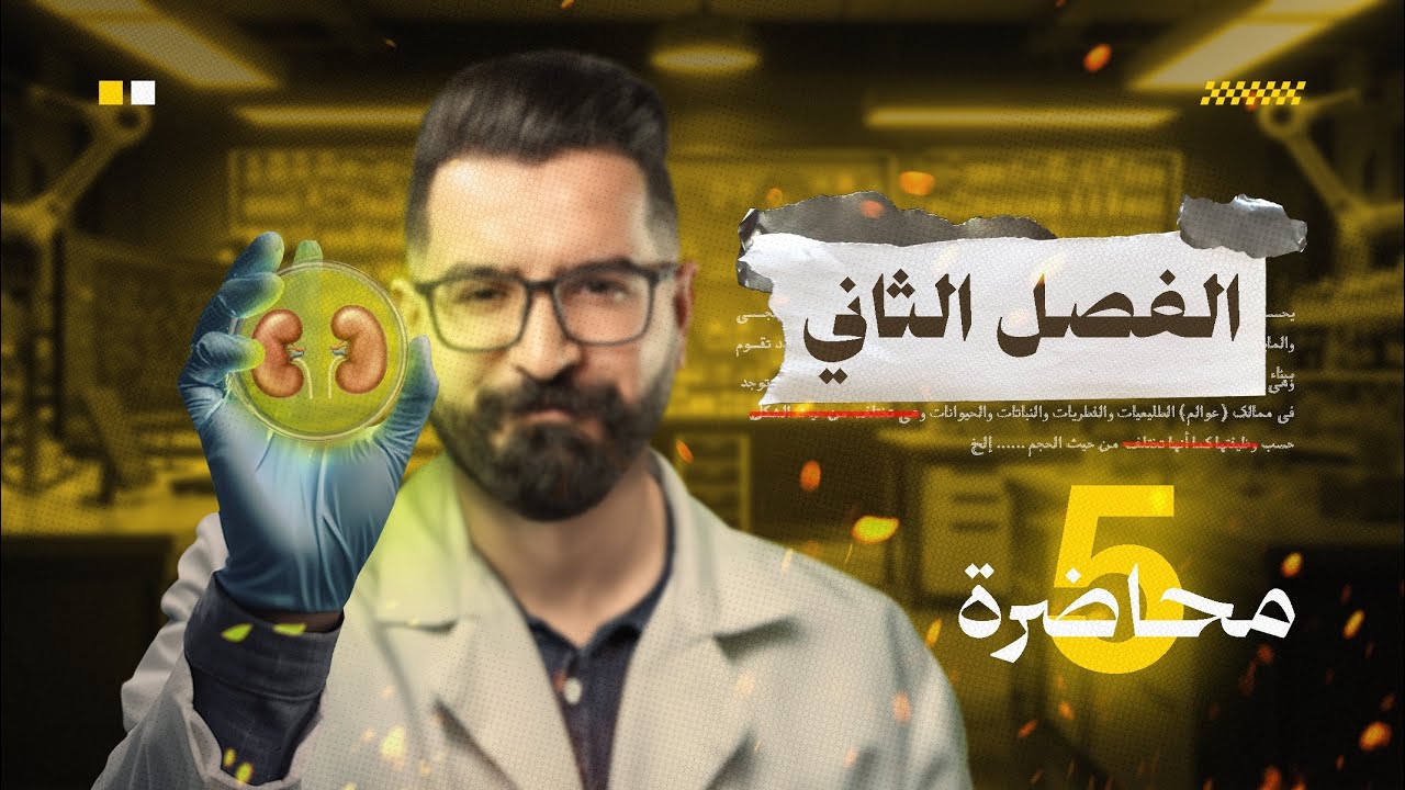  الفصل الثاني | الانسجة | المحاضرة الـ 5 الانسجة الحيوانية | 2026
