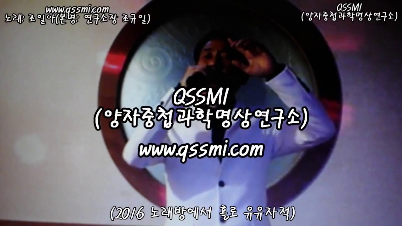 가요]나훈아_인생길 나그네길[노래: 조일아/본명: 연구소장 조규일)-QSSMI (양자중첩과학명상연구소)