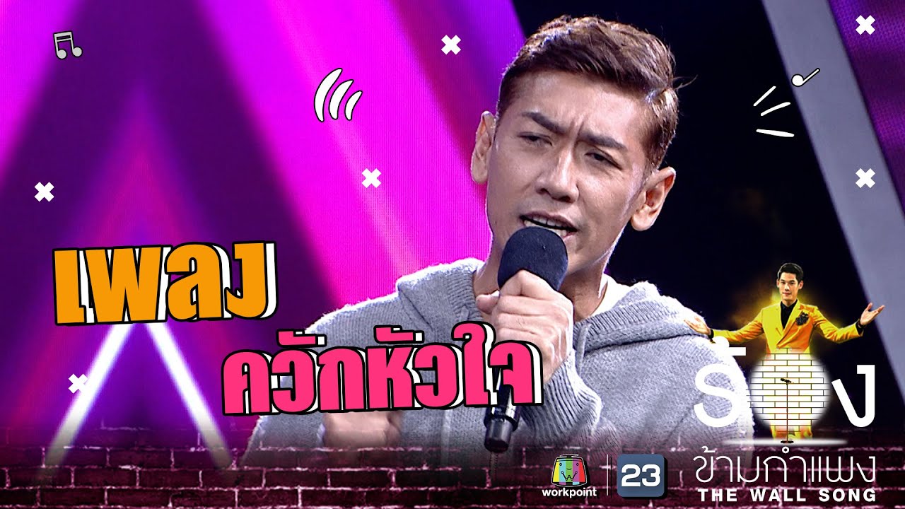 ควักหัวใจ - ป๋อมแป๋ม นิติ | The Wall Song ร้องข้ามกำแพง