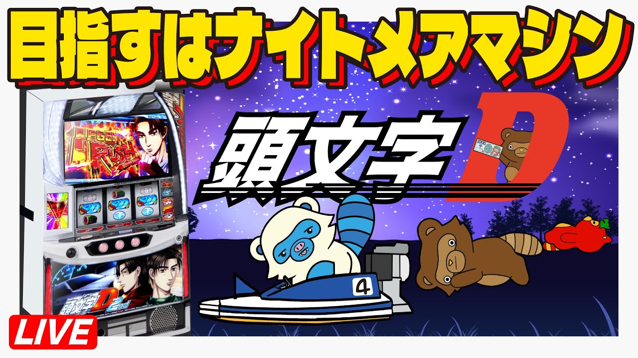 3万回転回せば2万枚出るLIVE配信【イニシャルD2nd】6号機  #実機生配信  #ライブ配信