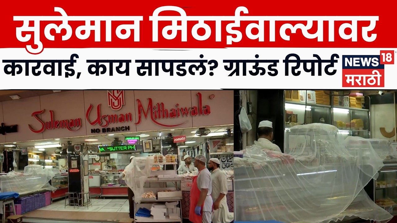 Mohammed Ali Road | सुलेमान उस्मान मिठाईवाल्यावर FDA ची मोठी कारवाई; परवाना निलंबित | N18V
