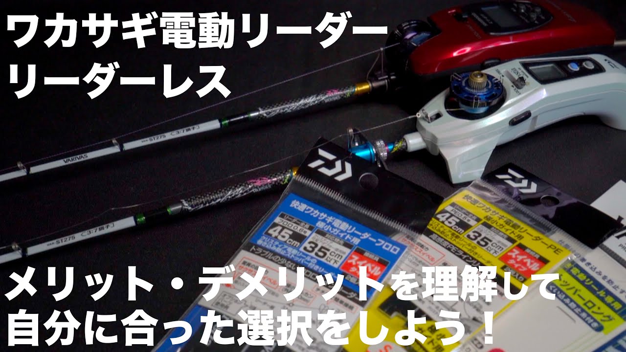 【ワカサギ電動リール】リーダー・リーダーレスの違いを知れば釣果UP！？/メリット・デメリットを徹底解説！