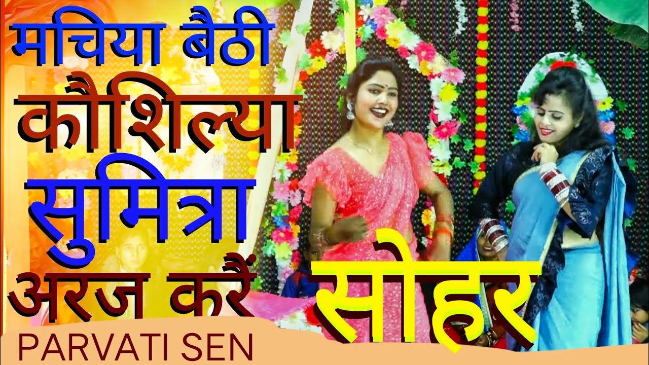 Sohar जब राम गर्भ में थे | कौशल्या सुमित्रा कैकेई का सोहर गीत #soher #सोहर Parvati Sen