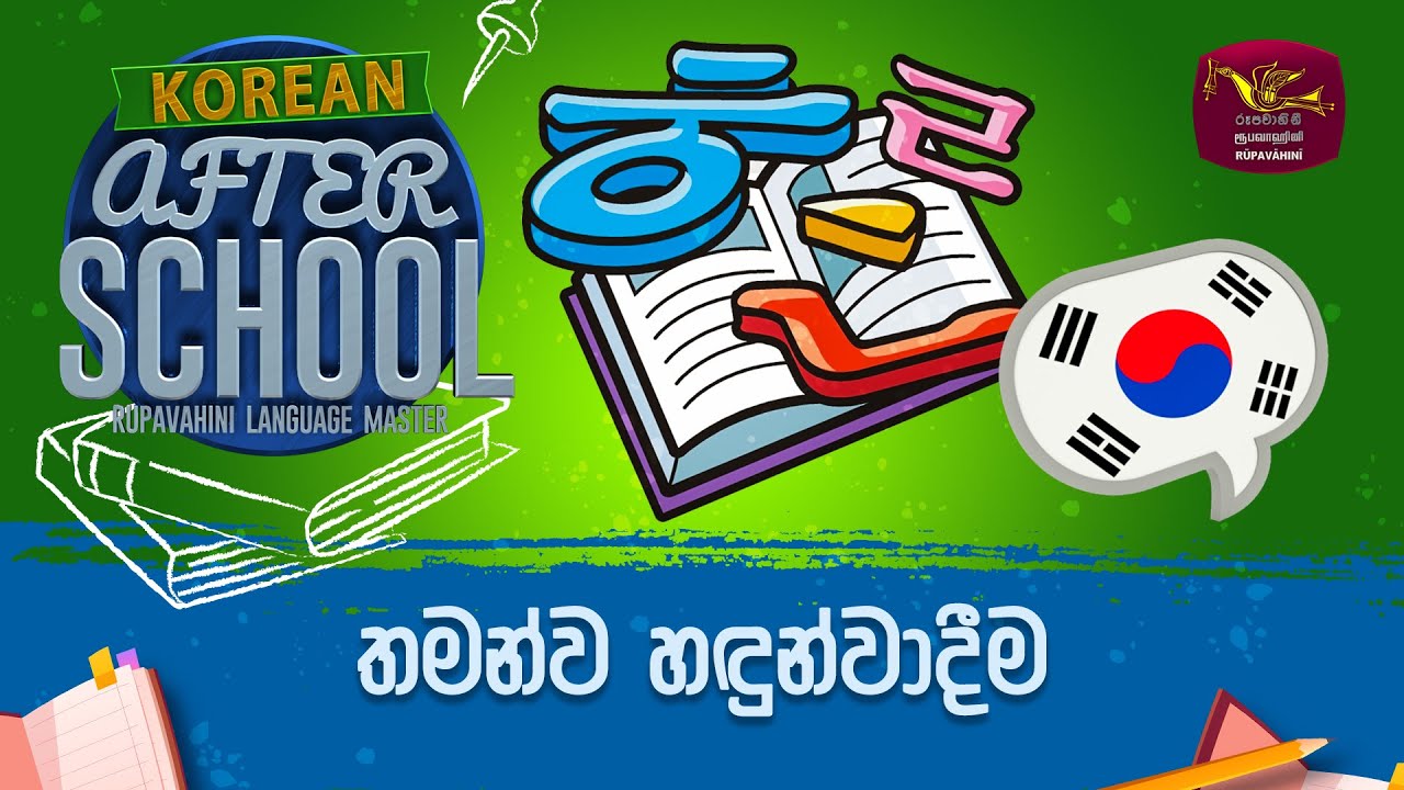 After School | Korean Language | තමන්ව හඳුන්වාදීම | 2023-03-29 | Rupavahini Language Master