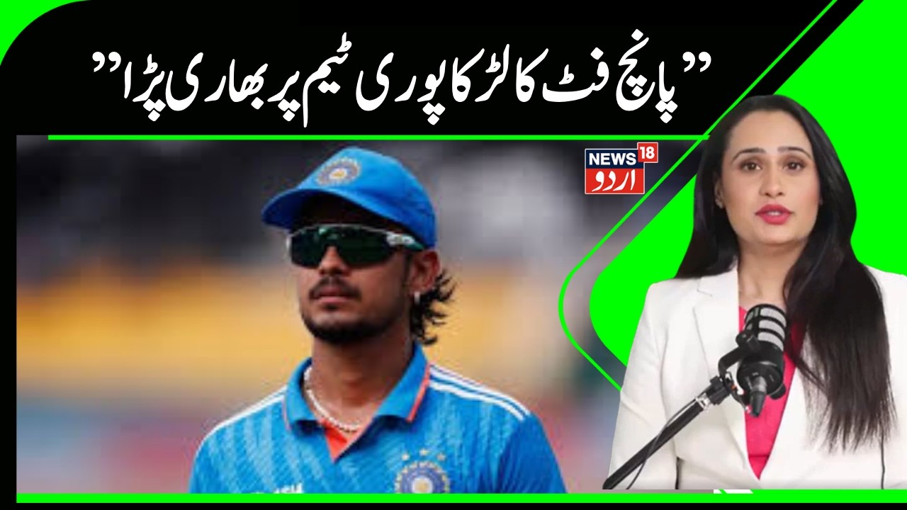 T20World cup Match | ہند وپاک میچ کے بعد پاکستان میں سب سے زیادہ سرچ کئے گئے ایشان کشن | News18Urdu