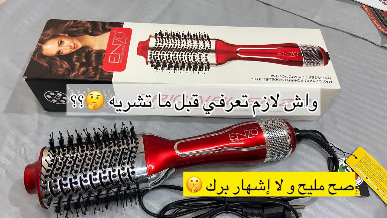 تجربتي و رأيي الصريح و المخالف للجميع حول المشط الحراري الإيطالي Enzo🤔🤫