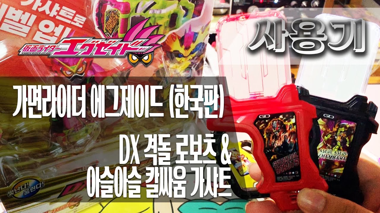[사용기] DX 격돌 로보츠 & 아슬아슬 칼싸움 가샤트, 가면라이더 에그제이드 (한국판)