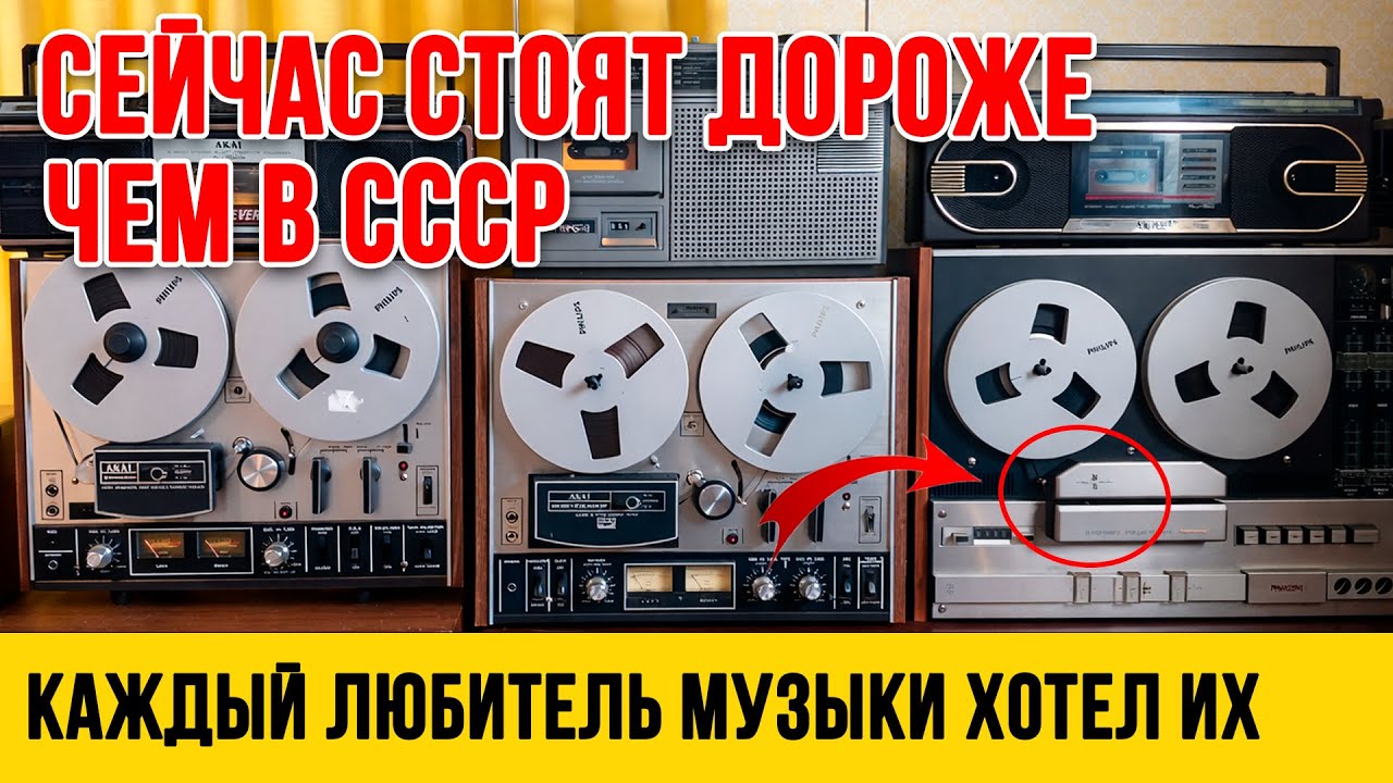 ХЛАМ или СОСТОЯНИЕ? Сколько сейчас стоят ЛЕГЕНДАРНЫЕ магнитофоны СССР