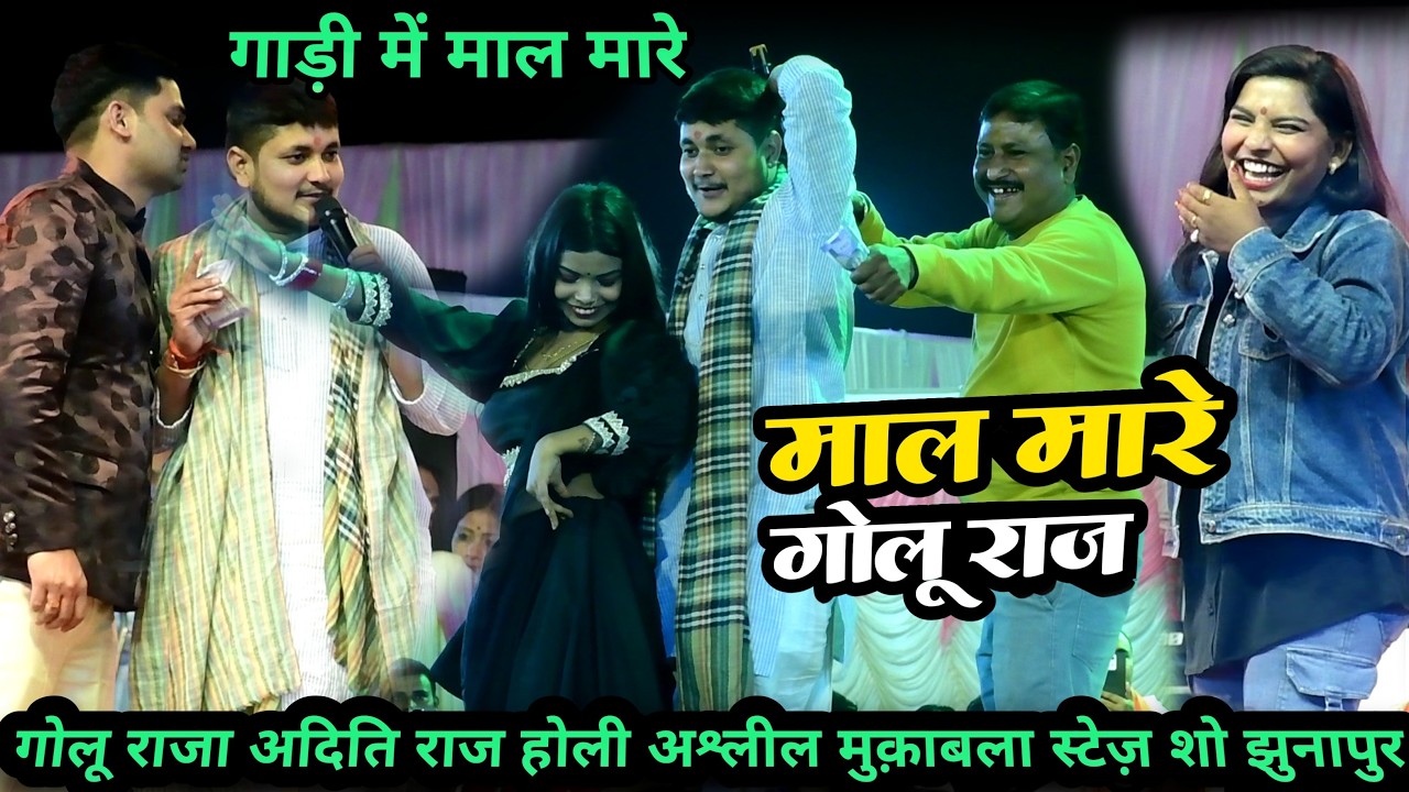 गोलू राजा गाड़ी में माल मारने कि बात बोल दिए स्टेज़ पे आज कल भरोसा नहीं है सिवान स्टेज़ शो गोलू राजा