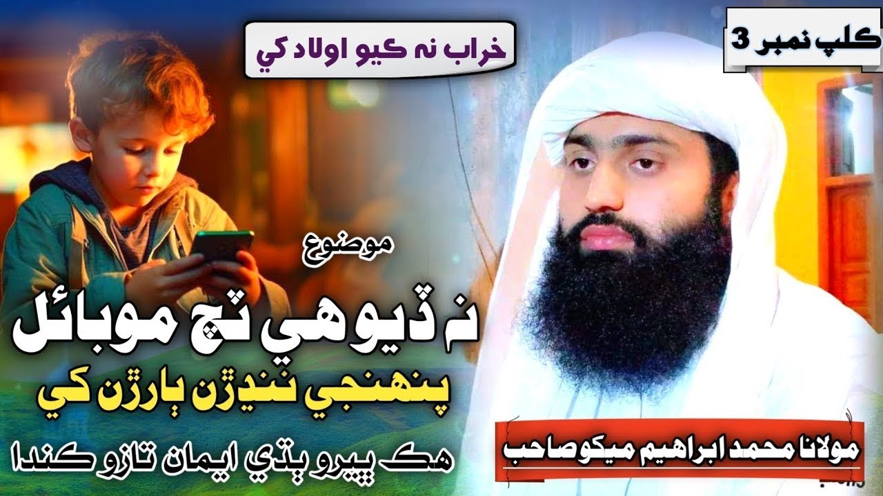 Molana Muhammad Ibrahim Mekho Clip 3