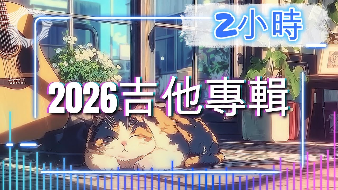 《2026 吉他專輯》｜彈彈吉他｜輕快吉他／背景播放／放鬆音樂