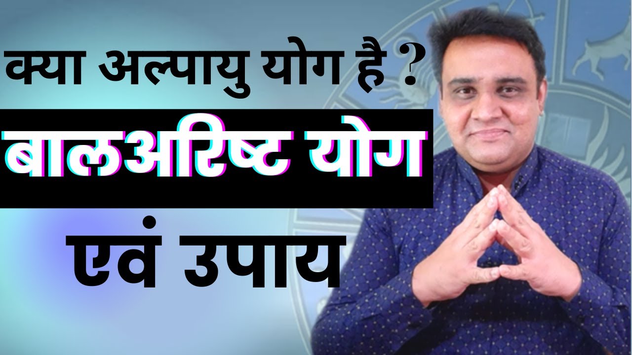 baalarishth yog | क्या अल्पायु योग है | बालअरिष्ट योग एवं उपाय |