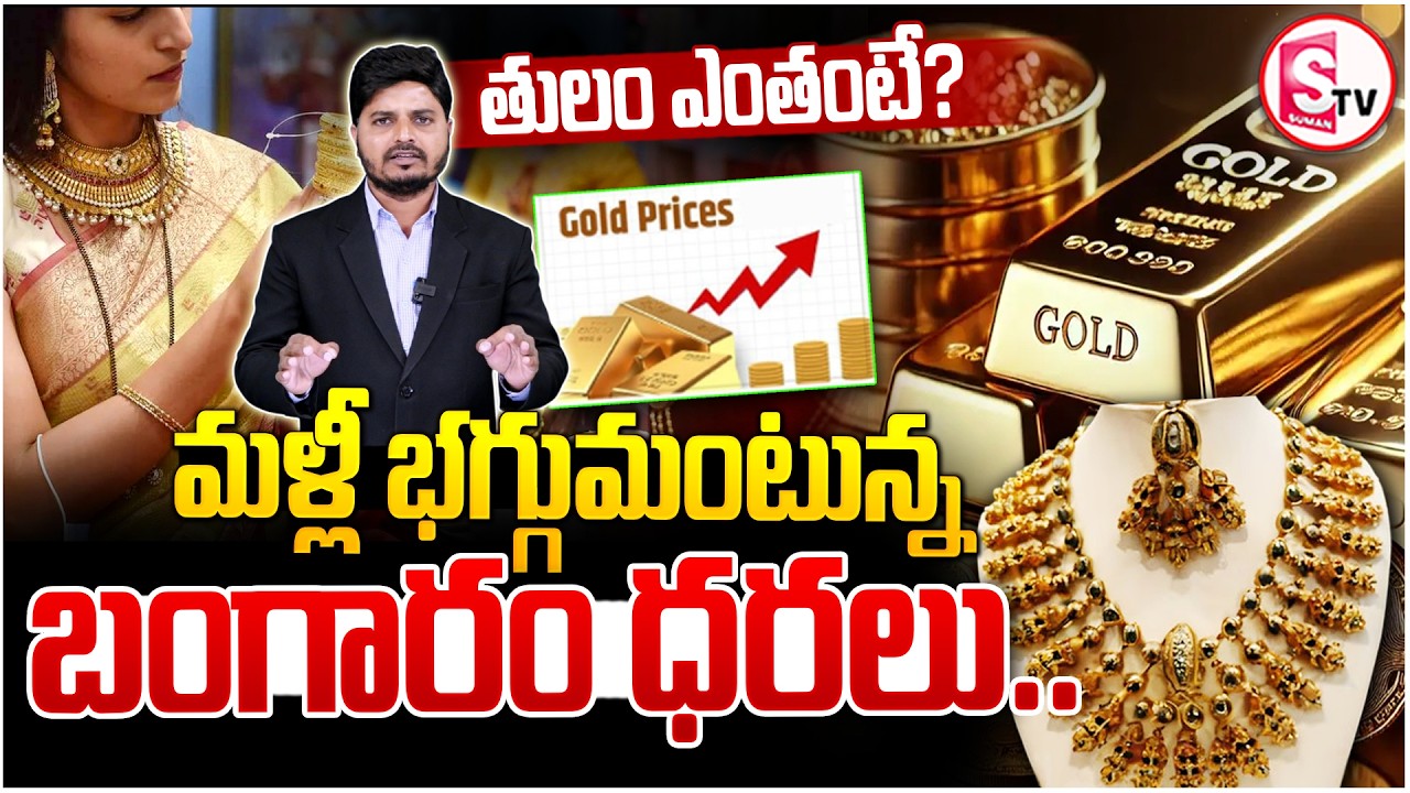 Today Gold Rates | మళ్లీ భగ్గుమంటున్న బంగారం ధరలు | Gold Price Changes 2026 | SumanTV Sai