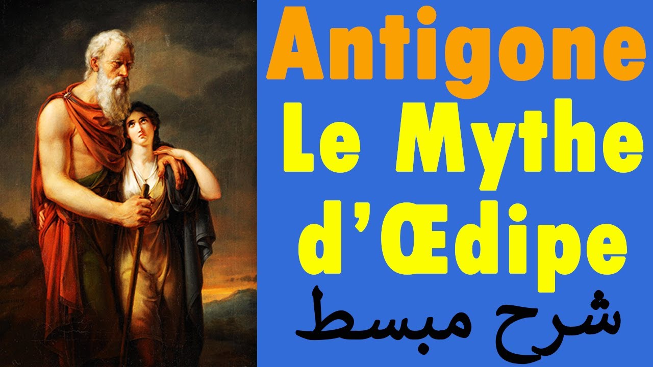 Antigone | Le Mythe d'Œdipe شرح مبسط