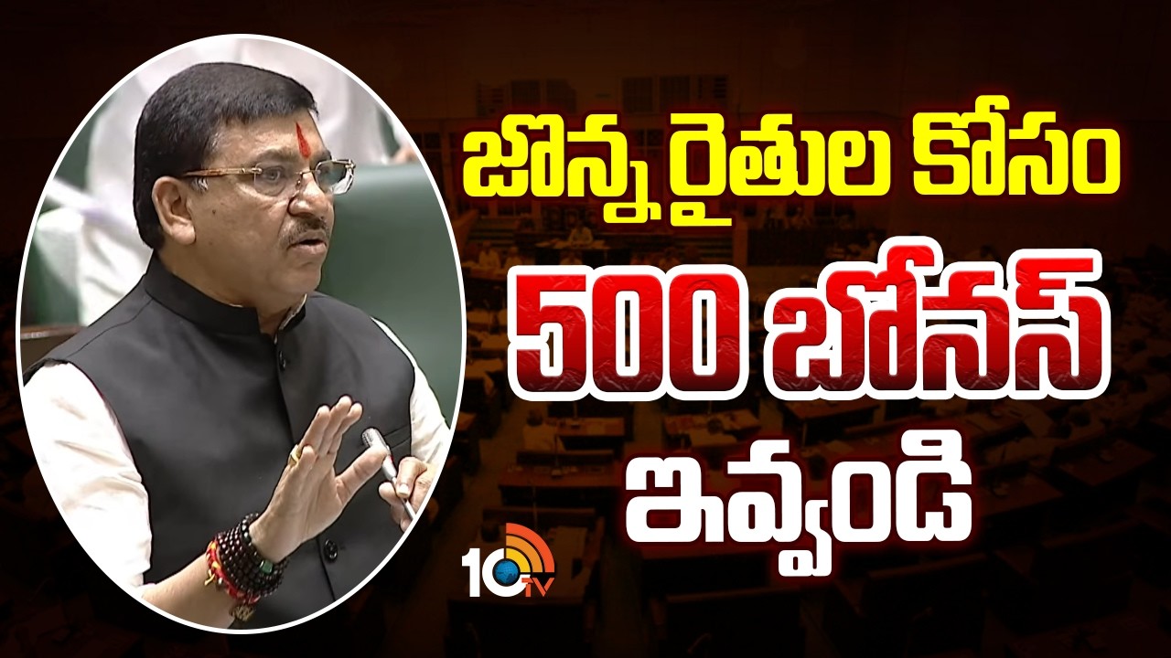 Paidi Rakesh Reddy on Sorghum farmers | జొన్న రైతుల కోసం 500 బోనస్ ఇవ్వండి | 10TV News