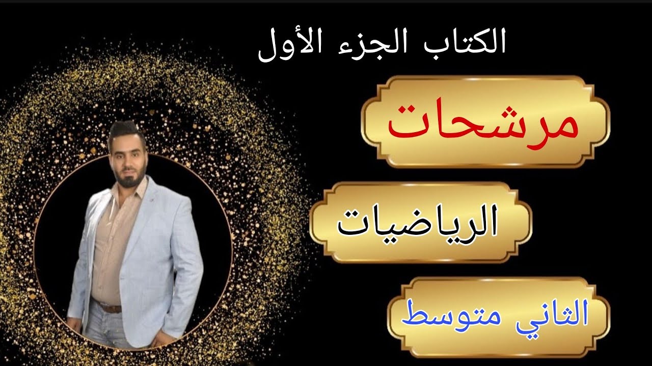 مرشحات ومراجعة مركزه لمادة الرياضيات للصف الثاني متوسط كتاب الجزء الأول كل الفصول الاربعه