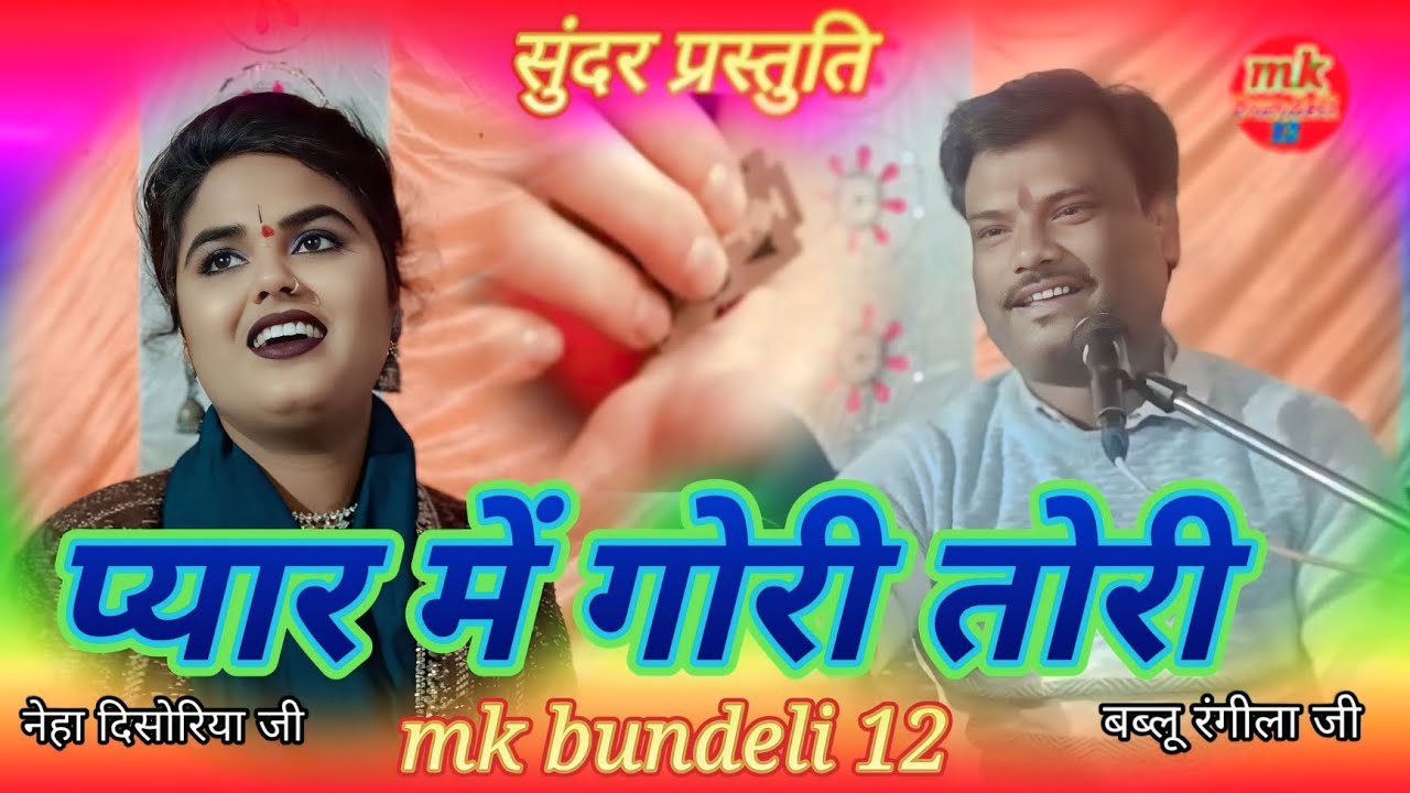 🙏🙏💥प्यार में गोरी तोरी 👉 बब्लू रंगीला जी 👉 नेहा दिसोरिया जी 