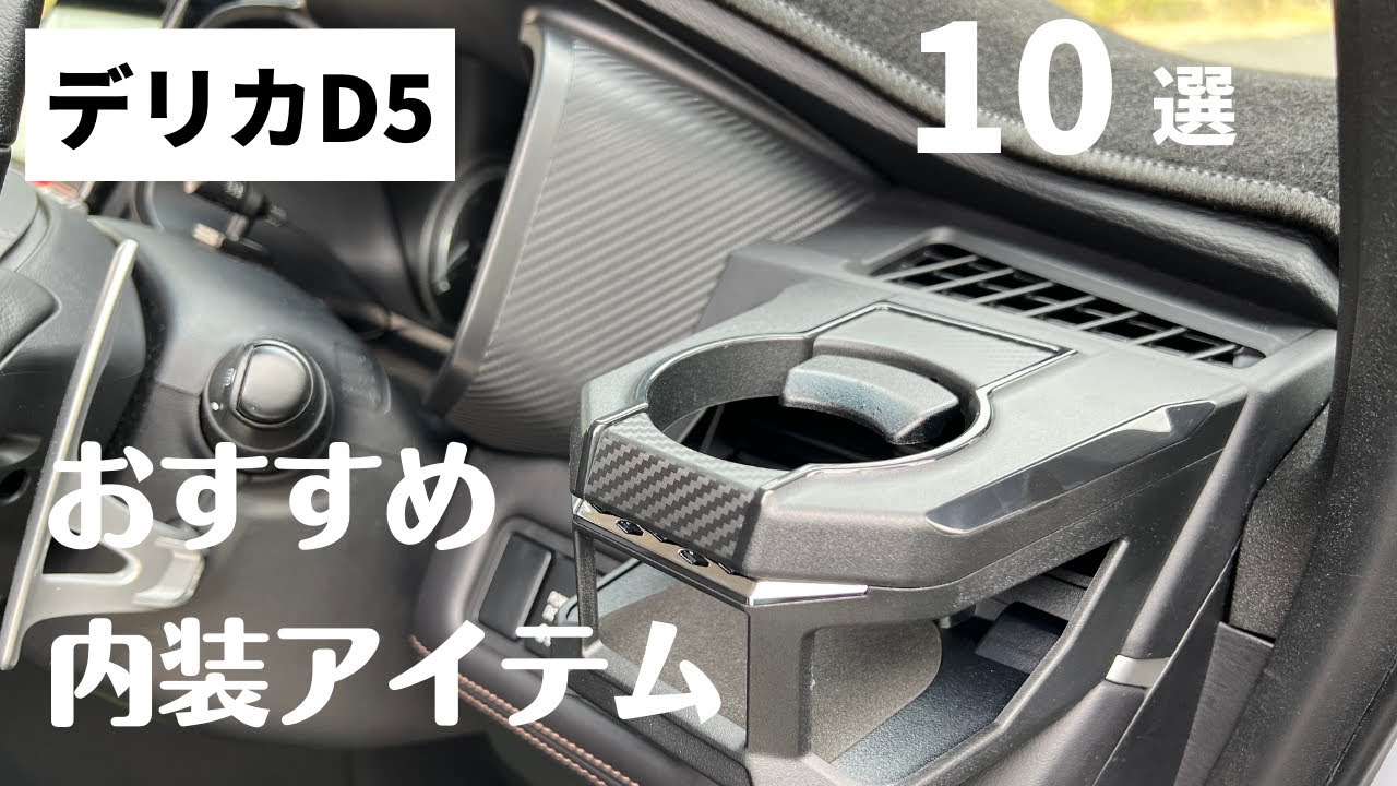 【デリカ内装オススメアイテム紹介】純正の内装雰囲気を邪魔しないアイテムの紹介！車中泊に使えるあのアイテムも！