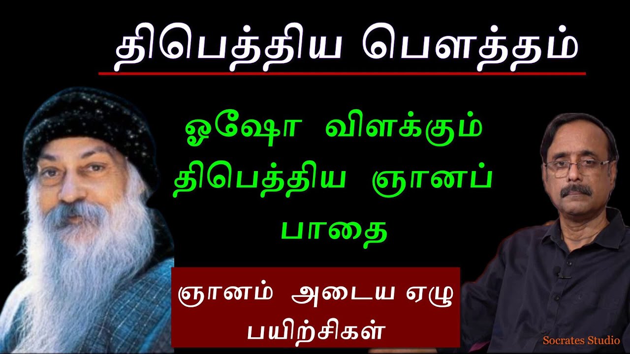 Tibetan Buddhism ll ஓஷோ விளக்கும் ஞானி அதிஷாவின் ஞானத்திற்கான ஏழு வழிகள் ll பேரா.இரா.முரளி