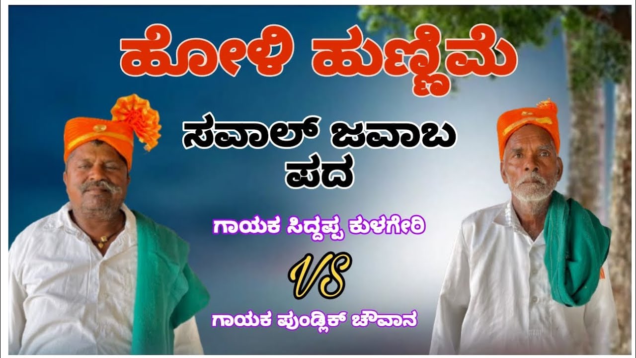 ಹೋಳಿ ಹುಣ್ಣಿಮೆ ಸವಾಲ್ ಜವಾಬ್ ಪದಗಳು 