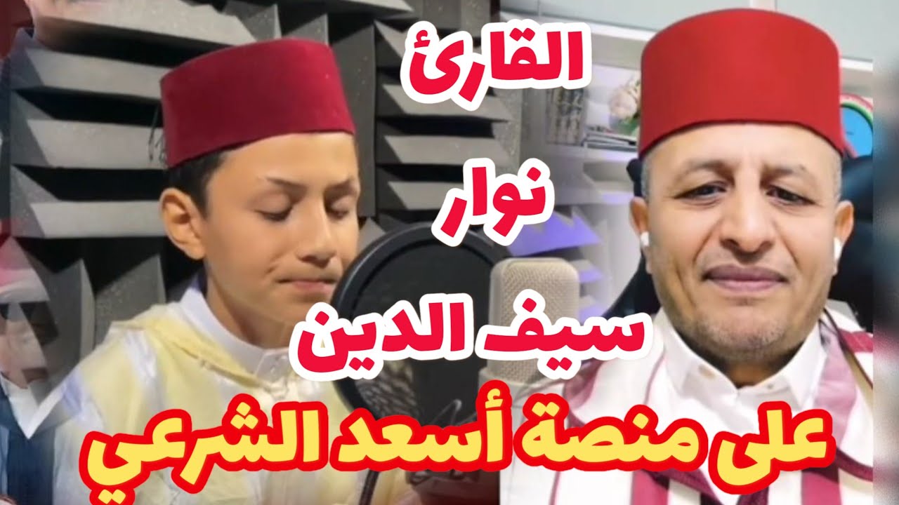 🔴🔥 طفل مغربي يتصل بمنصة أسعد الشرعي ويبهر الجميع بتلاوة عذبة 📖❤️ القارئ سيف الدين نوار 🎤