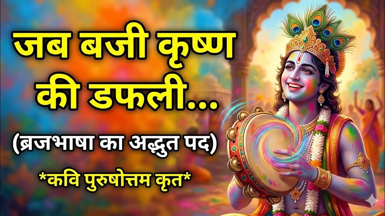 Daf bajyo chhel matvare ko डप बाज्यों री छैल मतवारे को Braj Ki Holi-SK#vrindavanrassiddhant#rasiya