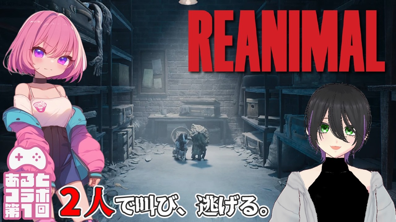 #1【REANIMAL】逃げろ、あるとともへじの物語※ネタバレあり【あるとのホラーゲーム実況】